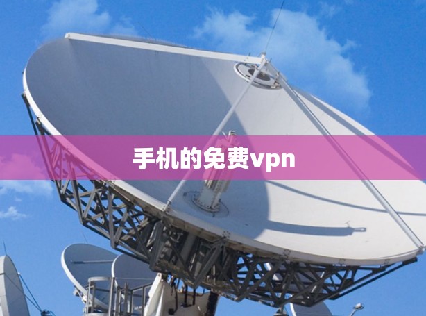 手机的免费vpn