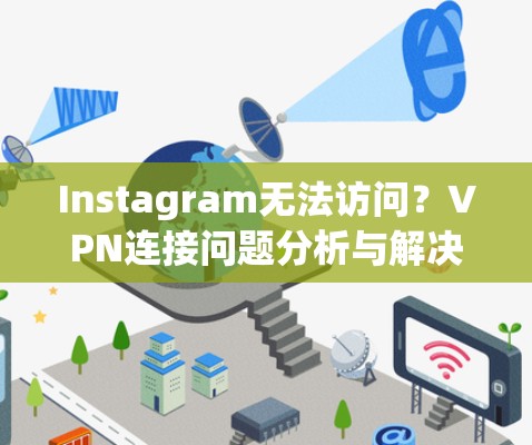 Instagram无法访问？VPN连接问题分析与解决方案
