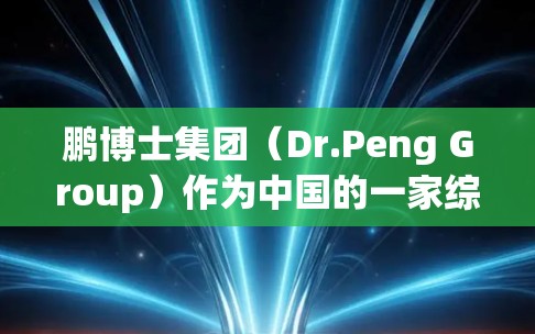 鹏博士集团（Dr.Peng Group）作为中国的一家综合性电信服务提供商，确实曾提供过VPN相关服务，但需注意以下几点，尤其是在中国严格的网络监管政策下