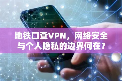 地铁口查VPN，网络安全与个人隐私的边界何在？