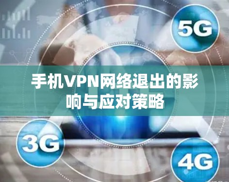 手机VPN网络退出的影响与应对策略 手机VPN网络退出的影响与应对策略