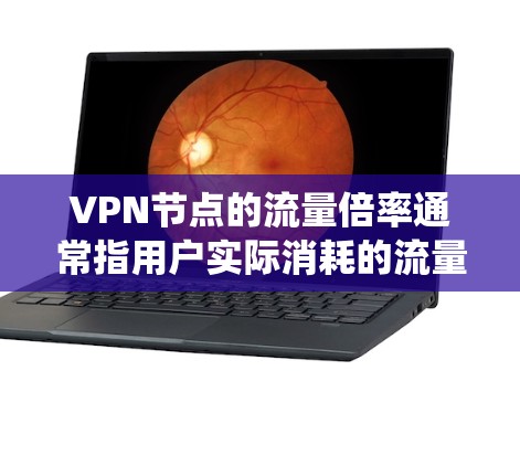VPN节点的流量倍率通常指用户实际消耗的流量与服务器统计流量之间的比值,受加密开销、协议效率、数据压缩等因素影响。以下是关键点解析 VPN节点的流量倍率通常指用户实际消耗的流量与服务器统计流量之间的比值,受加密开销、协议效率、数据压缩等因素影响。以下是关键点解析
