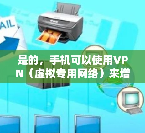 是的，手机可以使用VPN（虚拟专用网络）来增强隐私、绕过地域限制或加密网络流量。以下是详细指南