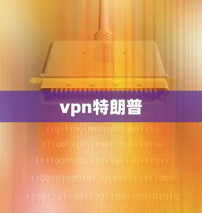 vpn特朗普 vpn特朗普