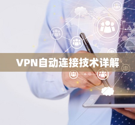 VPN自动连接技术详解 VPN自动连接技术详解