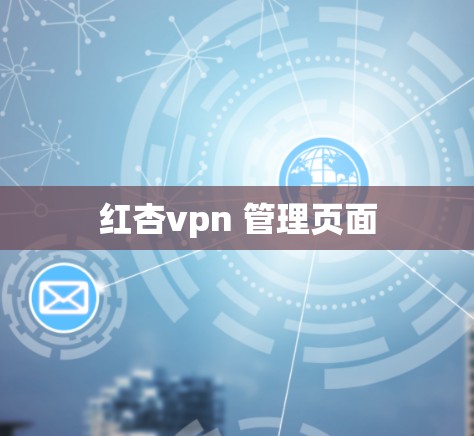 红杏vpn 管理页面