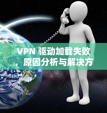 VPN 驱动加载失败，原因分析与解决方案