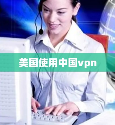 美国使用中国vpn