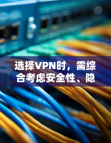 选择VPN时,需综合考虑安全性、隐私政策、速度、服务器分布、解锁能力以及价格等因素。以下是一些经过长期测试且口碑较好的VPN服务,适用于不同需求(如隐私保护、流媒体解锁、中国境内使用等) 选择VPN时,需综合考虑安全性、隐私政策、速度、服务器分布、解锁能力以及价格等因素。以下是一些经过长期测试且口碑较好的VPN服务,适用于不同需求(如隐私保护、流媒体解锁、中国境内使用等)